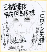 三省堂甲府岡島店に展示される「ヒロイン失格」色紙。少女マンガにはあるまじき、見事な変顔だ。