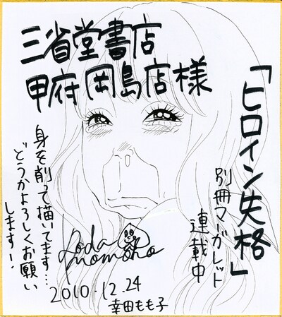 三省堂甲府岡島店に展示される「ヒロイン失格」色紙。少女マンガにはあるまじき、見事な変顔だ。