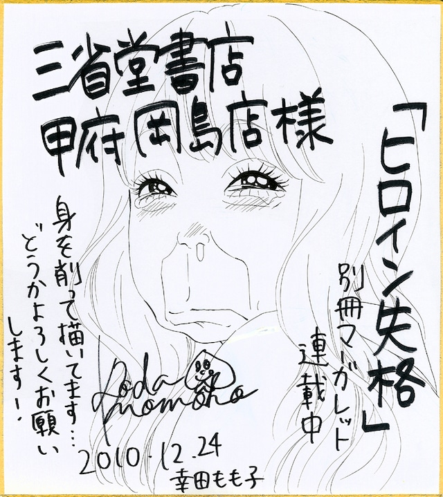 三省堂甲府岡島店に展示される「ヒロイン失格」色紙。少女マンガにはあるまじき、見事な変顔だ。