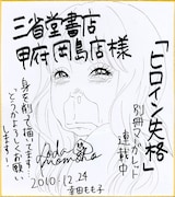 三省堂甲府岡島店に展示される「ヒロイン失格」色紙。少女マンガにはあるまじき、見事な変顔だ。