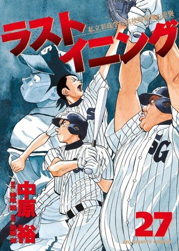 「ラストイニング」27巻。
