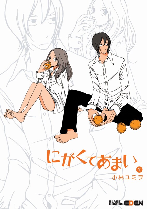 小林ユミヲ「にがくてあまい」2巻