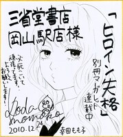 三省堂岡山駅店に展示される「ヒロイン失格」色紙。