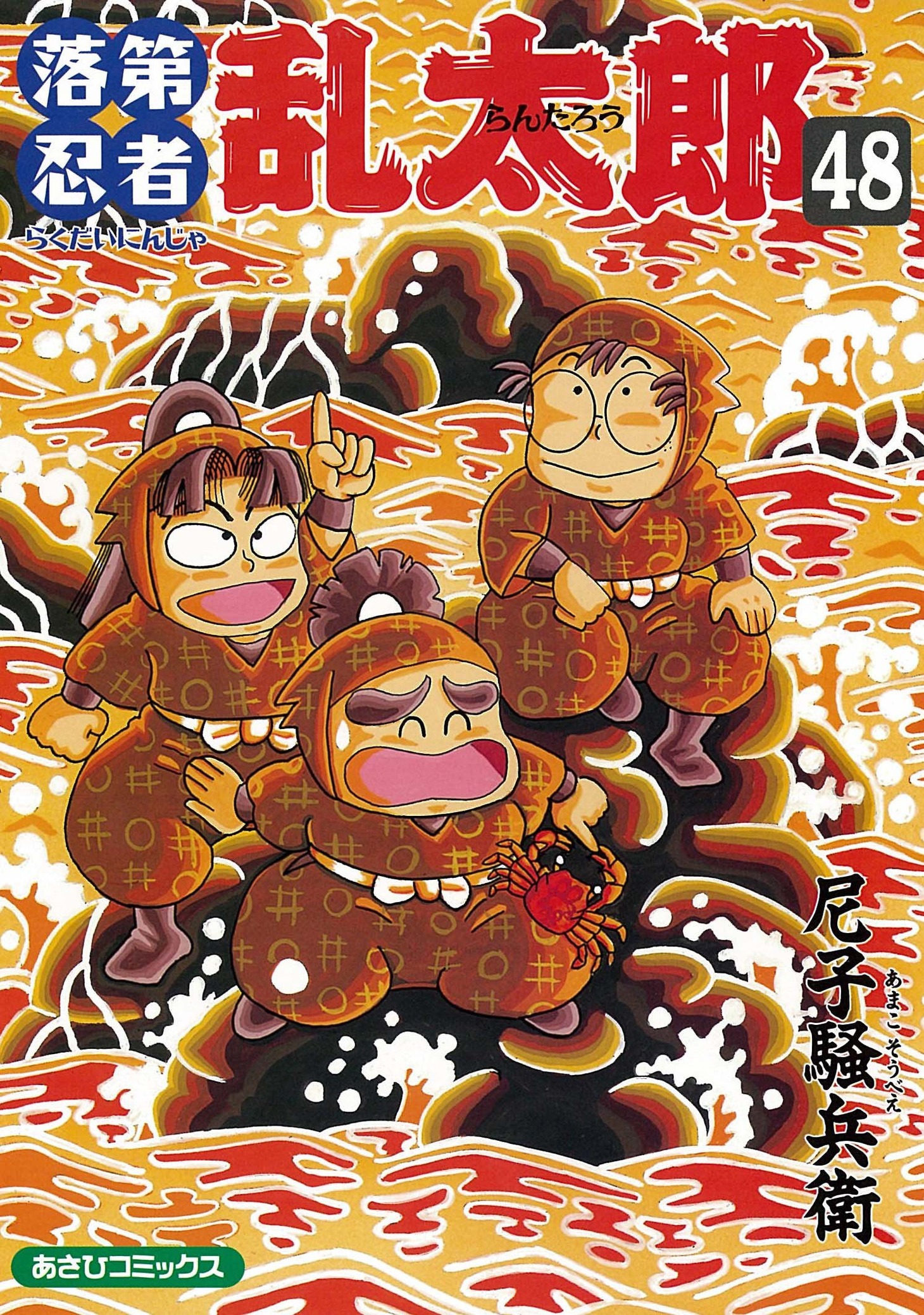 尼子騒兵衛「落第忍者乱太郎」48巻
