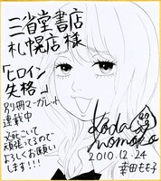 三省堂札幌店に展示される「ヒロイン失格」色紙。