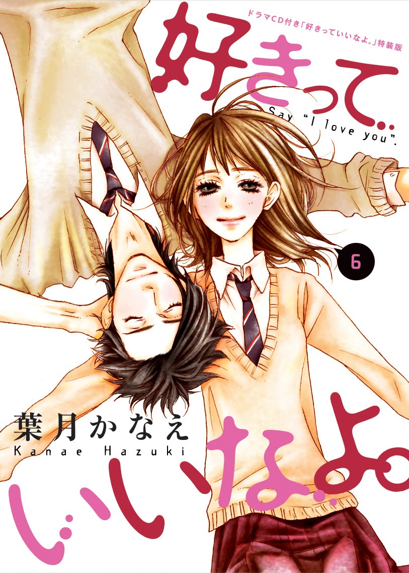 「好きっていいなよ。」6巻特装版