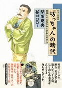 カラー愛蔵版「『坊っちゃん』の時代 凛冽たり近代なお生彩あり明治人」帯付き。