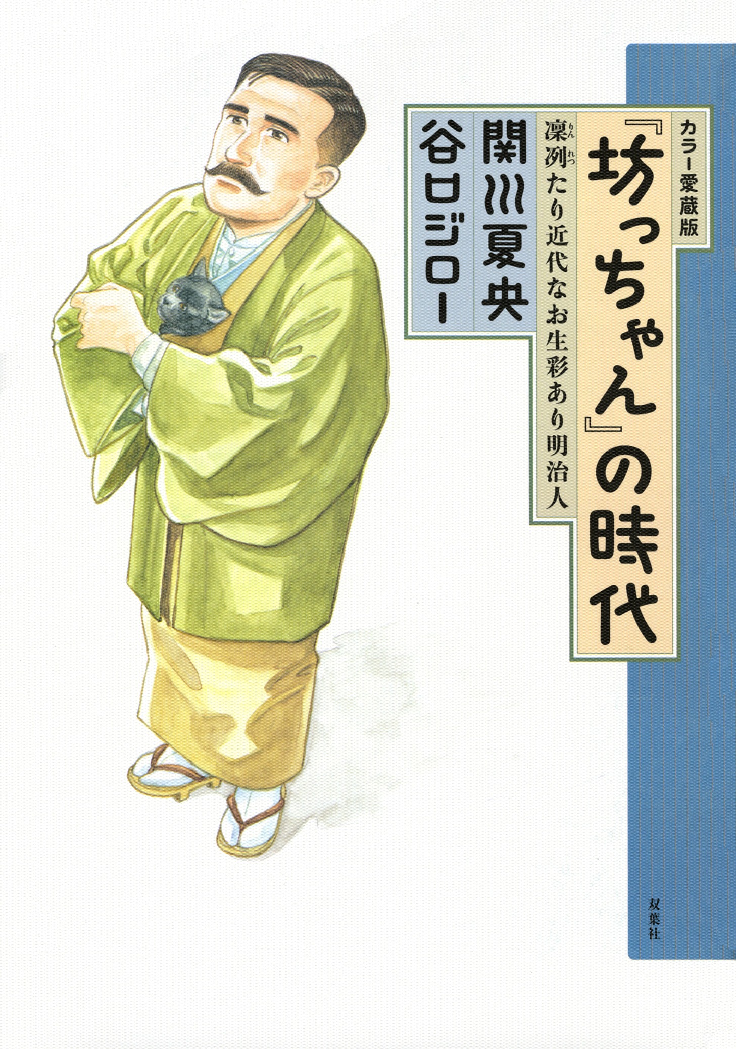 カラー愛蔵版「『坊っちゃん』の時代 凛冽たり近代なお生彩あり明治人」。