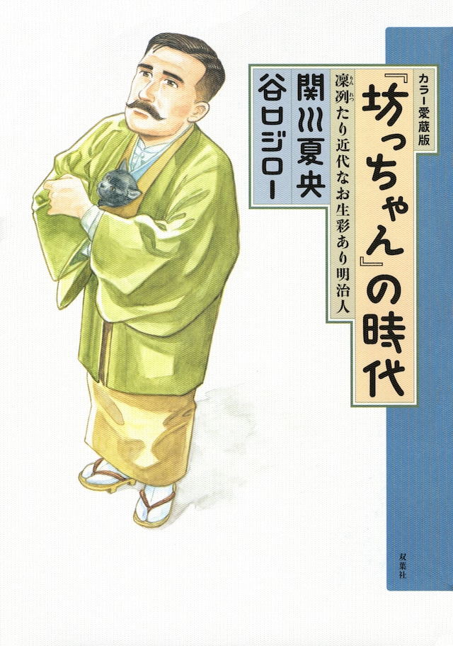 カラー愛蔵版「『坊っちゃん』の時代 凛冽たり近代なお生彩あり明治人」。