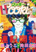 Cookie2011年2月号。表紙は、槙ようこ×持田あきの短期集中連載「zen zen」。