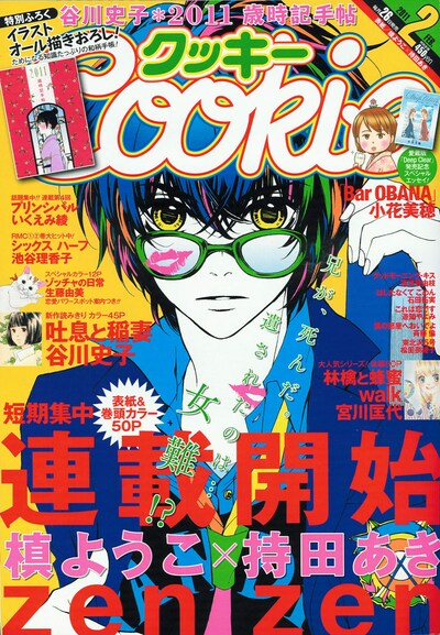Cookie2011年2月号。表紙は、槙ようこ×持田あきの短期集中連載「zen zen」。