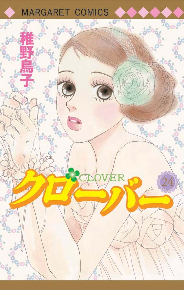 稚野鳥子「クローバー」24巻