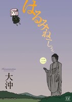 大沖「はるみねーしょん」2巻限定版