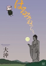大沖「はるみねーしょん」2巻限定版