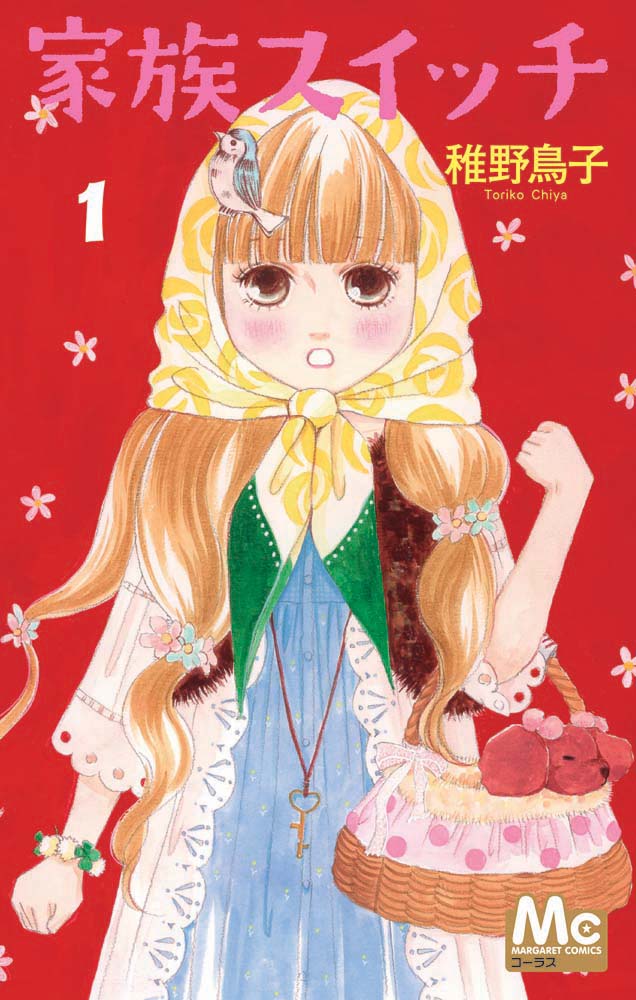 稚野鳥子「家族スイッチ」1巻