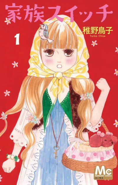 稚野鳥子「家族スイッチ」1巻