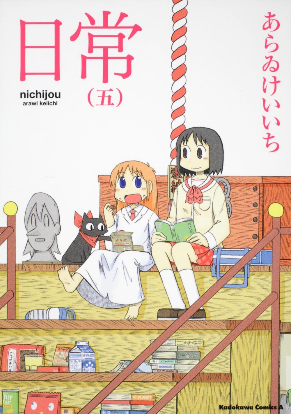 テレビアニメでも大ブレイク中の「日常」（写真は単行本5巻表紙）。作者あらゐけいいちは星野のファンで、今回の依頼を受ける前から彼の音楽を愛聴していたという。