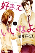 「好きっていいなよ。」6巻通常版