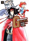 島本和彦の「Gガンダム」コミカライズ1・2巻同時発売