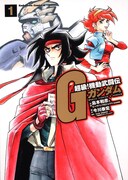 島本和彦の「Gガンダム」コミカライズ1・2巻同時発売
