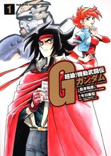 島本和彦「超級！機動武闘伝Gガンダム」1巻。