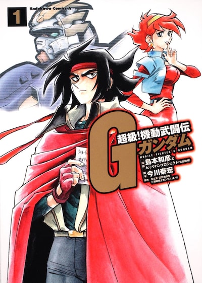 島本和彦「超級！機動武闘伝Gガンダム」1巻。