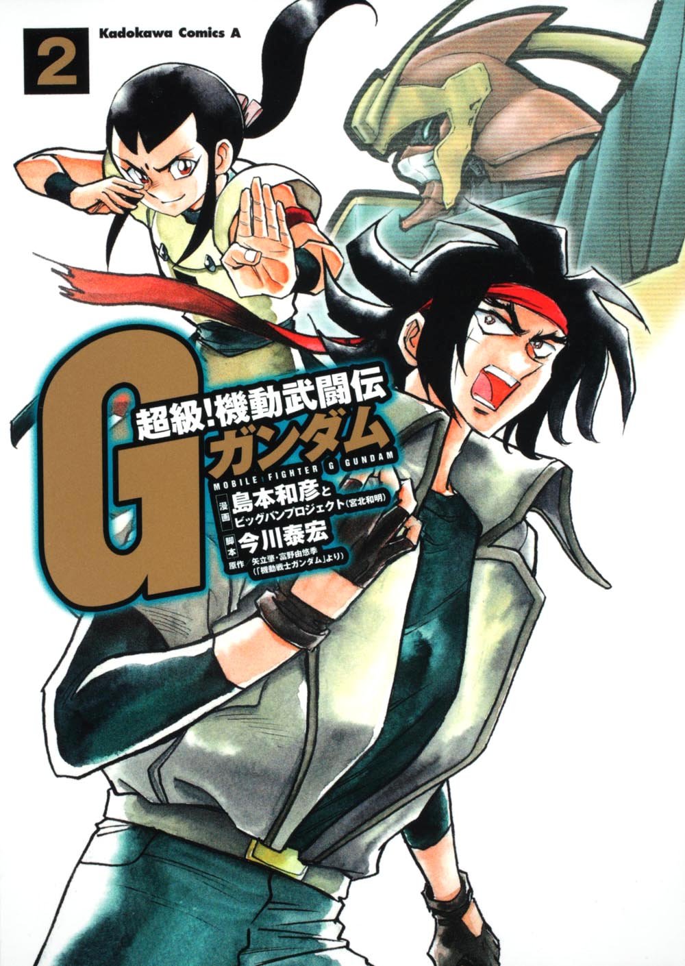 島本和彦「超級！機動武闘伝Gガンダム」2巻。