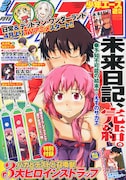 「未来日記」完結、エース2月号は11巻かけ替えカバー付録