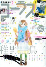 尾崎南「BRONZE-ブロンズ-外伝 華冤断章―天使降誕―」の予告が掲載されたコーラス2月号。