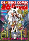 電子コミック雑誌・電撃コミックジャパン、創刊号は無料