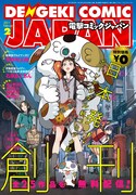 電子コミック雑誌・電撃コミックジャパン、創刊号は無料