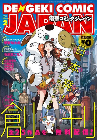 電撃コミックジャパン創刊号。表紙は村上隆とイラストレーターmebaeによるもの。