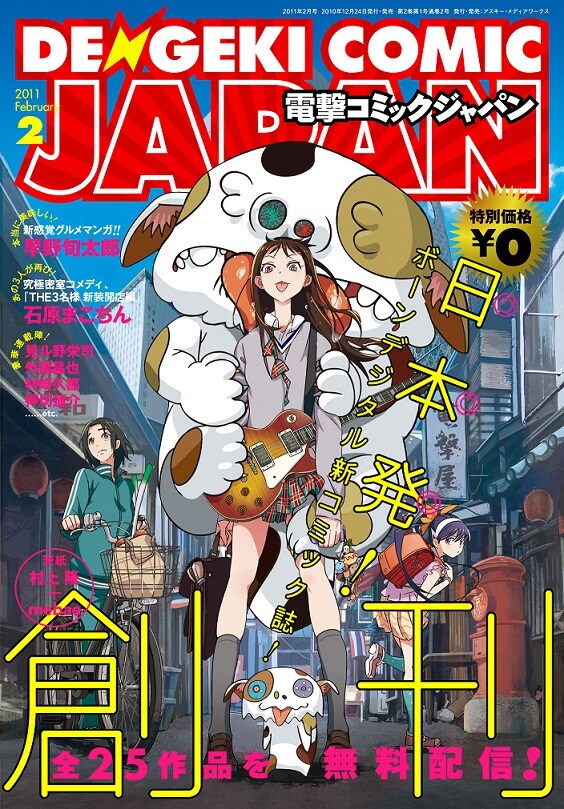 電撃コミックジャパン創刊号。表紙は村上隆とイラストレーターmebaeによるもの。