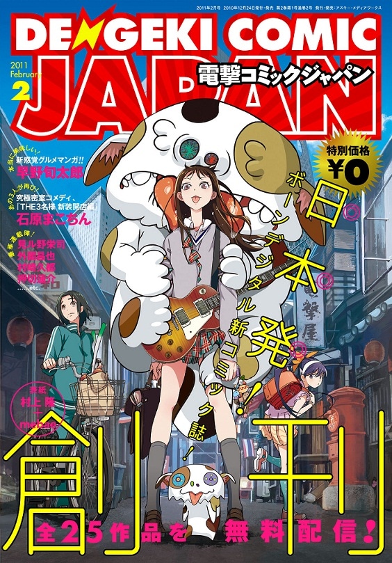 電撃コミックジャパン創刊号。表紙は村上隆とイラストレーターmebaeによるもの。