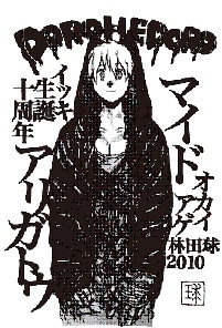 「ドロヘドロ」購入特典のメッセージカード。(C)林田 球/小学館 IKKI