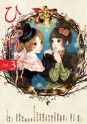 百合系アンソロ「ひらり、」袴田めら、橋本みつるら執筆