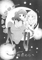 袴田めら先生「さろめりっく」