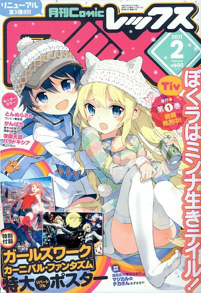 月刊Comic REX2011年2月号。表紙はTiv「ぼくラはミンナ生きテイル！」。