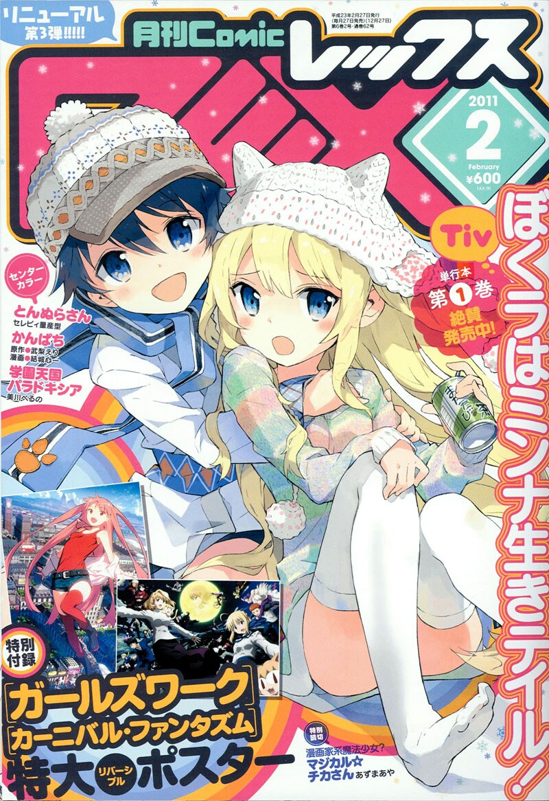 月刊Comic REX2011年2月号。表紙はTiv「ぼくラはミンナ生きテイル！」。