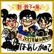 SHIBUYA TSUTAYAの「新・鉄子の旅」購入特典ミニ色紙。(C)ほあし かのこ/小学館 IKKI