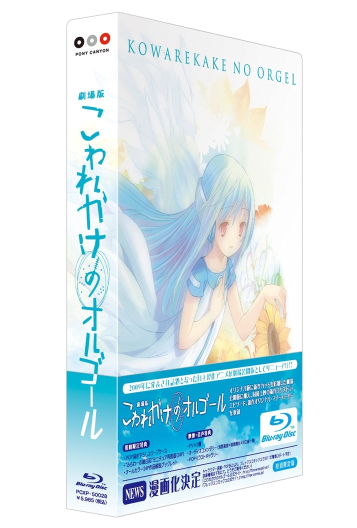 「こわれかけのオルゴール」Blu-ray初回限定スリーブケース（c）POP/ElectromagneticWave