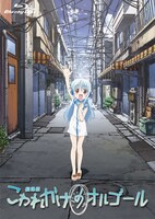 「こわれかけのオルゴール」Blu-ray通常版ジャケット。（c）POP/ElectromagneticWave
