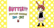 月刊アフタヌーン3月号付録、「BUTTER!!! ポストカードカレンダー2011-2012」