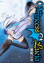 瀬尾公治「Princess Lucia」2巻