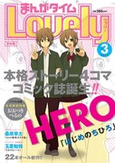まんがタイムラブリーが大胆リニューアル、表紙はHERO