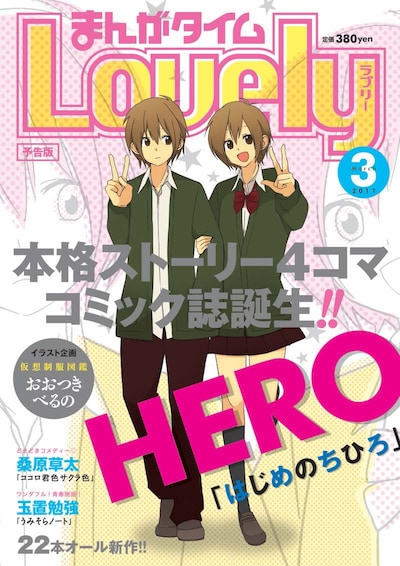 まんがタイムラブリー2011年3月号表紙（現在作成中のイメージです。実際とは若干異なる場合があります）。