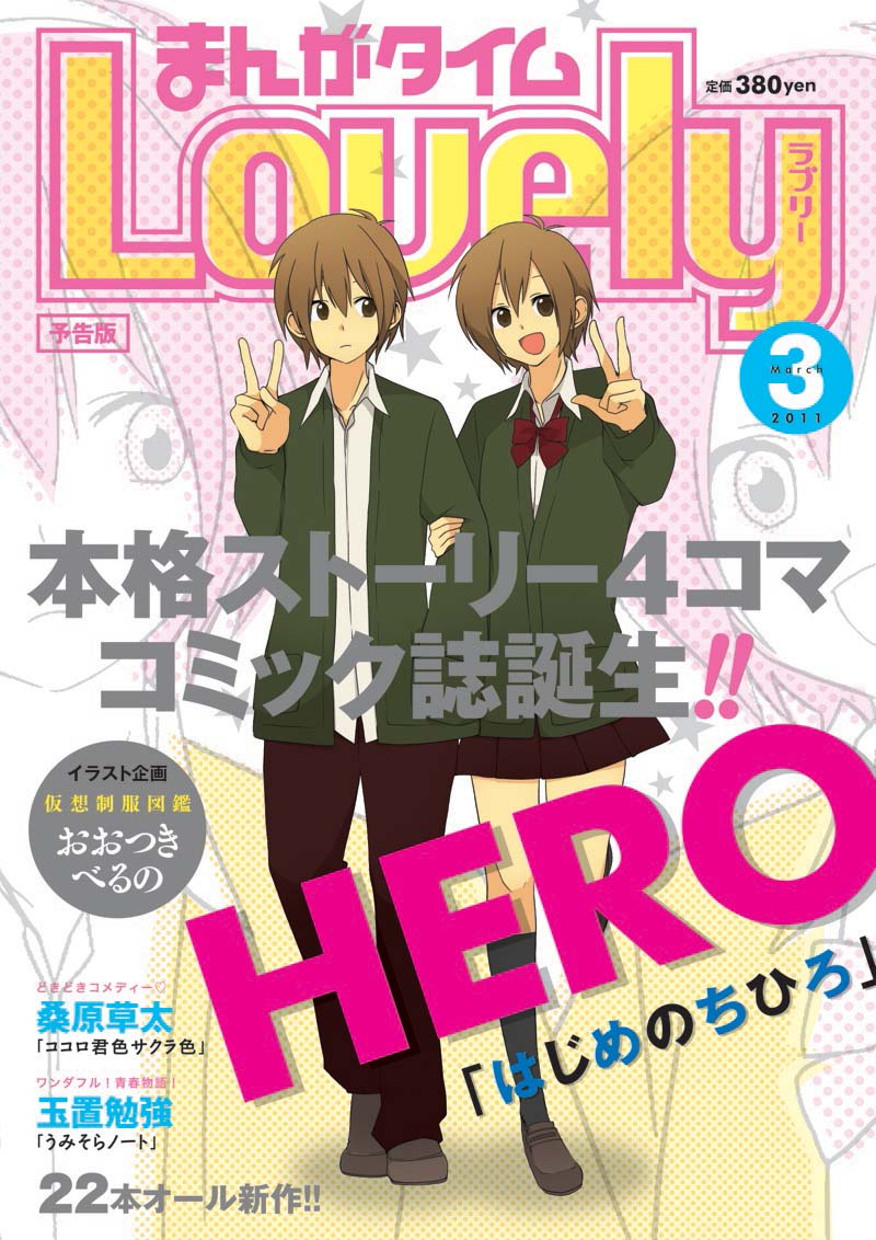 まんがタイムラブリー2011年3月号表紙（現在作成中のイメージです。実際とは若干異なる場合があります）。