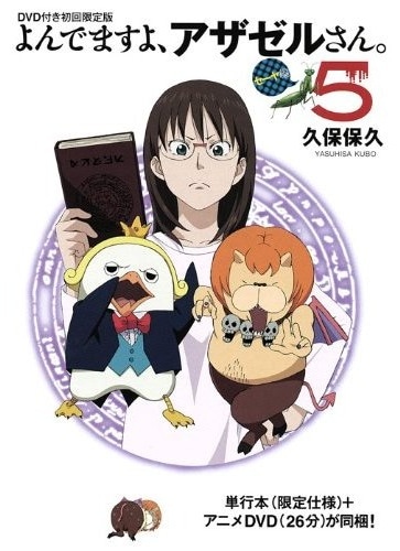 画像はアニメDVD付き「よんでますよ、アザゼルさん。」5巻初回限定版ジャケット。