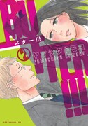 「BUTTER!!!」2巻
