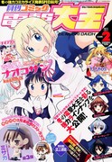 月刊コミック電撃大王2011年2月号